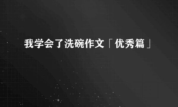 我学会了洗碗作文「优秀篇」