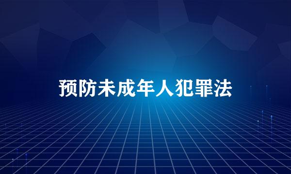 预防未成年人犯罪法