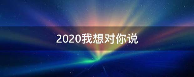 2020我想对你说