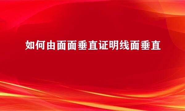 如何由面面垂直证明线面垂直