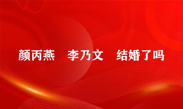 颜丙燕 李乃文 结婚了吗