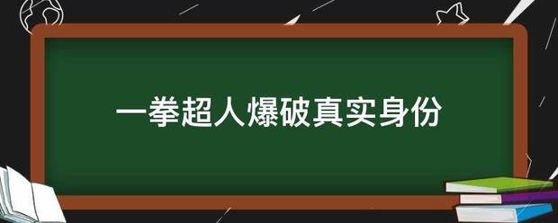 一拳超人爆破真实身份