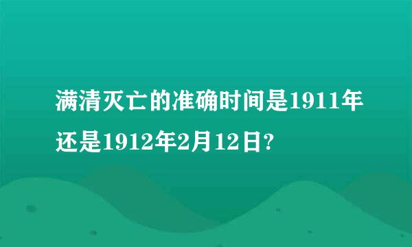 满清灭亡的准确时间是1911年还是1912年2月12日?