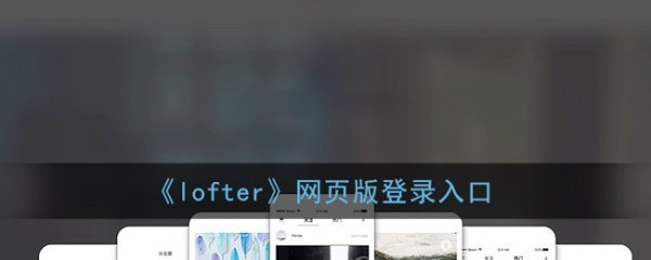 lofter官网网页版登录