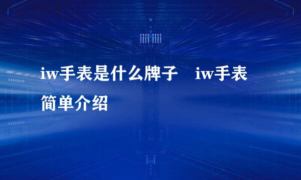 iw手表是什么牌子 iw手表简单介绍