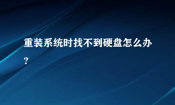 重装系统时找不到硬盘怎么办？