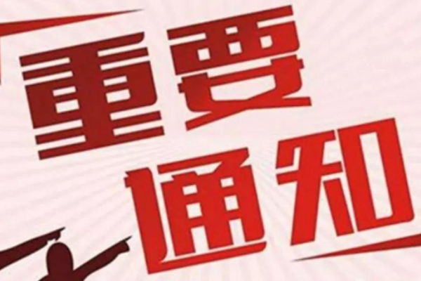 公司疫情宽下程防控通知怎么写?来自