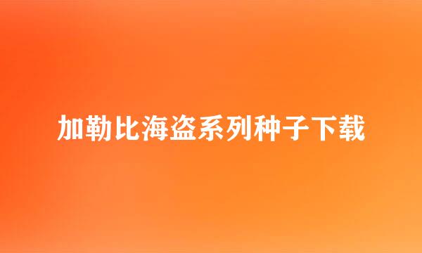 加勒比海盗系列种子下载