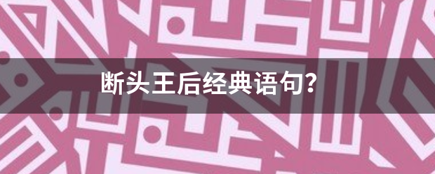 断头王后经典语句来自？