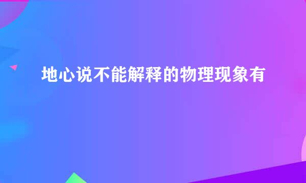 地心说不能解释的物理现象有