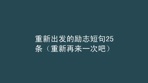 重令剂众细补拿验已新出发的励志句子