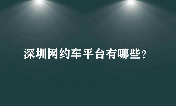 深圳网约车平台有哪些？