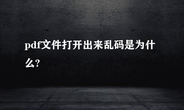 pdf文件打开出来乱码是为什么?