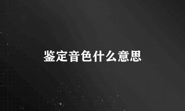 鉴定音色什么意思