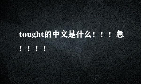 tought的中文是什么！！！急！！！！