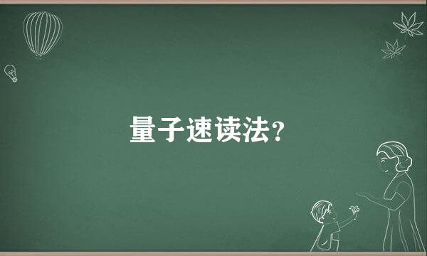 量子速读法？