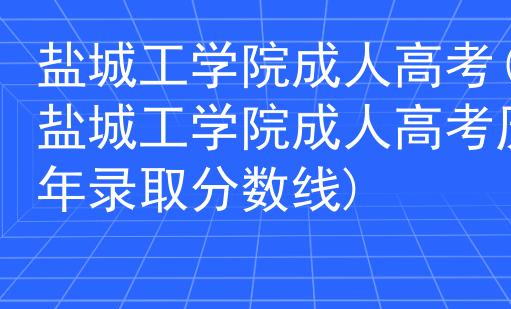 盐城高中录取分数线2022