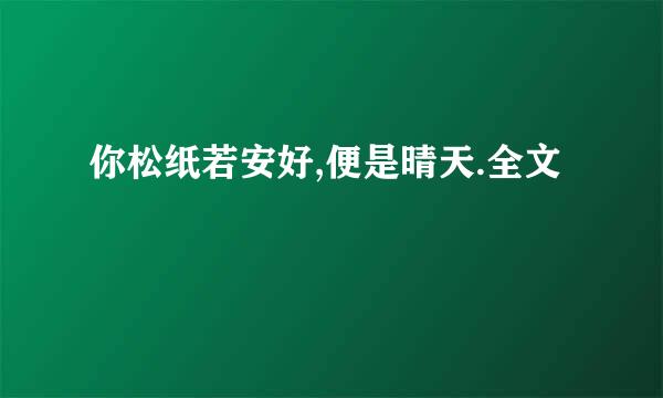 你松纸若安好,便是晴天.全文