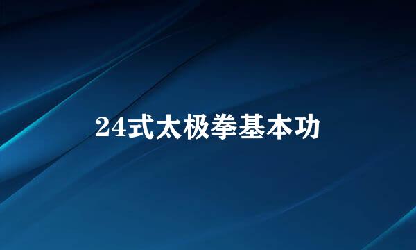 24式太极拳基本功