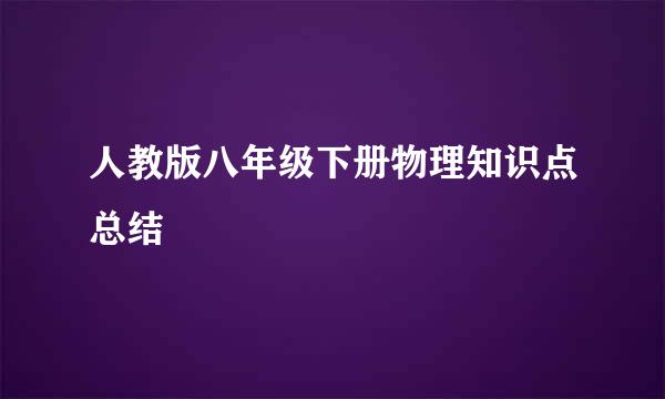 人教版八年级下册物理知识点总结