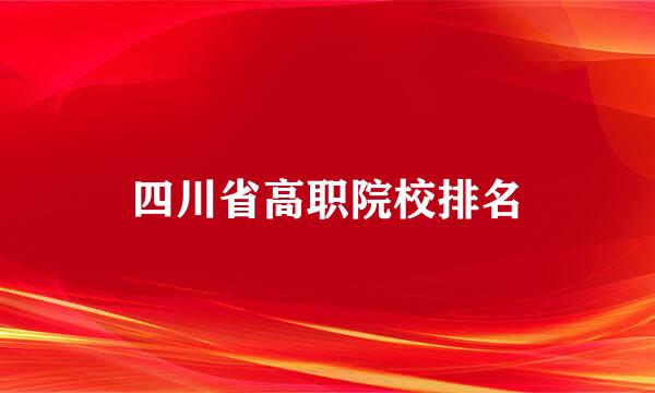 四川省高职院校排名