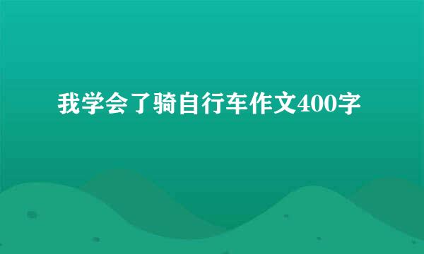 我学会了骑自行车作文400字