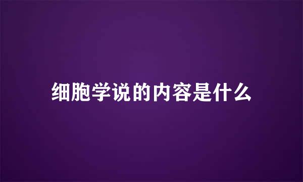 细胞学说的内容是什么