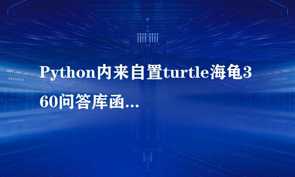 Python内来自置turtle海龟360问答库函数讲解 4