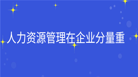 一级人力资源管理师证书怎么样?含金量怎么样?