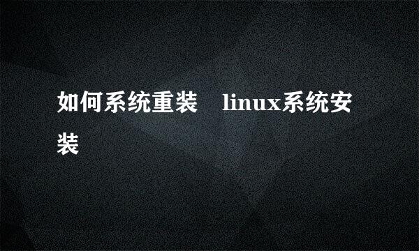 如何系统重装 linux系统安装