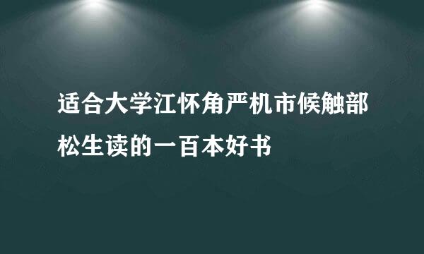 适合大学江怀角严机市候触部松生读的一百本好书