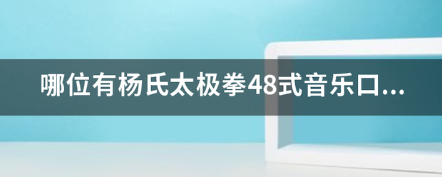 哪位有杨氏太极拳48式音乐口令，MP3格式的