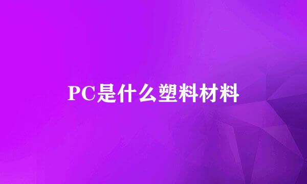 PC是什么塑料材料