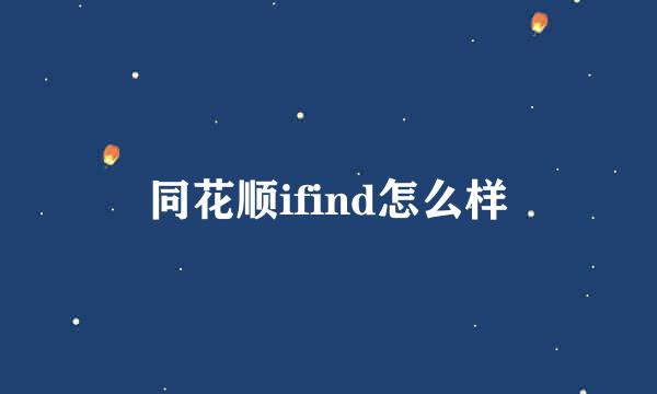 同花顺ifind怎么样