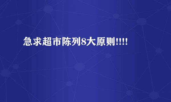 急求超市陈列8大原则!!!!