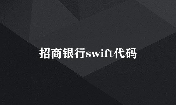 招商银行swift代码