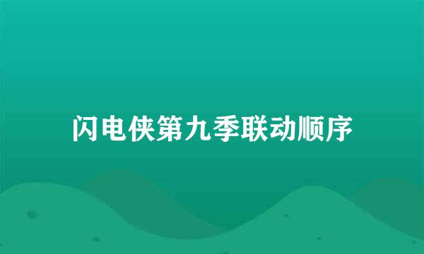 闪电侠第九季联动顺序