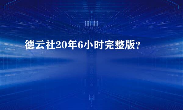 德云社20年6小时完整版？