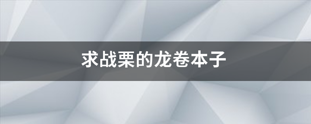 求战栗的龙卷本子