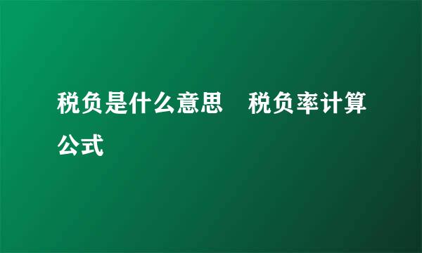 税负是什么意思 税负率计算公式