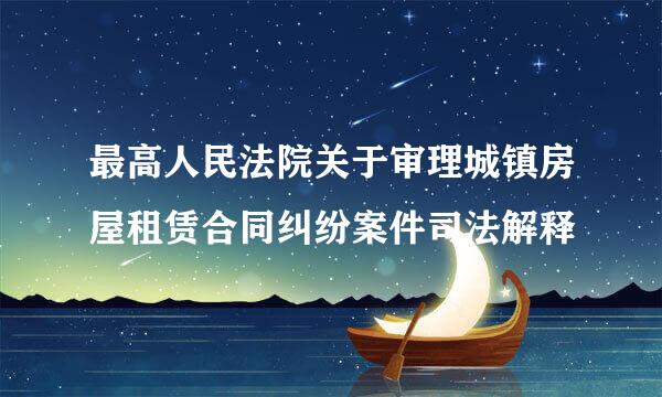 最高人民法院关于审理城镇房屋租赁合同纠纷案件司法解释