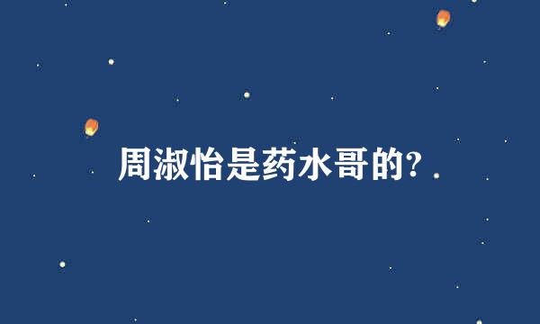 周淑怡是药水哥的?