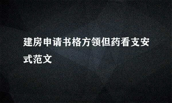 建房申请书格方领但药看支安式范文