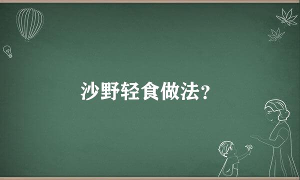 沙野轻食做法？