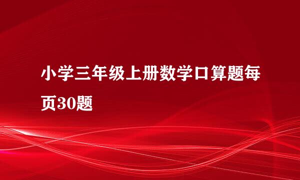 小学三年级上册数学口算题每页30题