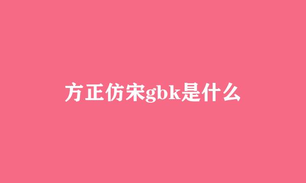 方正仿宋gbk是什么