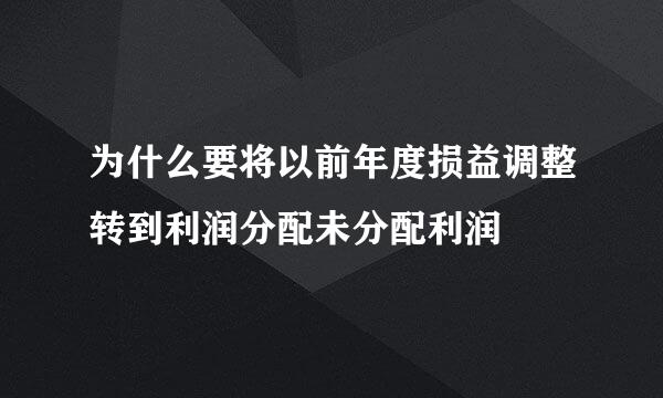 为什么要将以前年度损益调整转到利润分配未分配利润