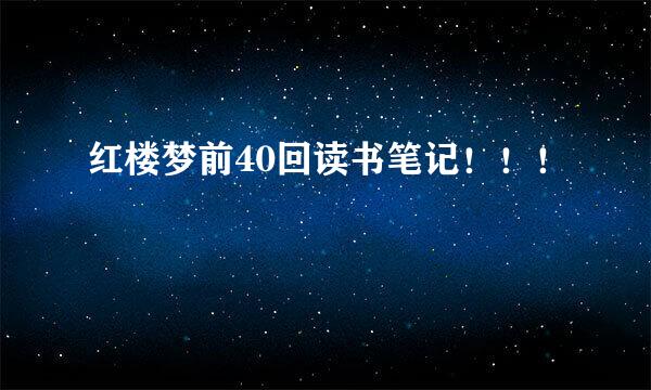 红楼梦前40回读书笔记！！！