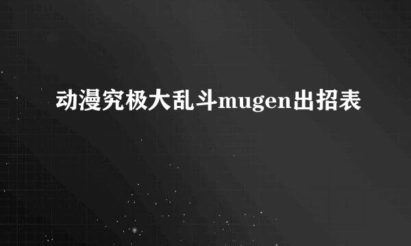 动漫究极大乱斗mugen出招表