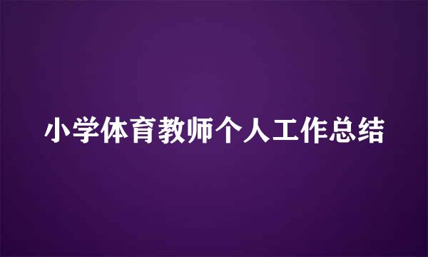 小学体育教师个人工作总结